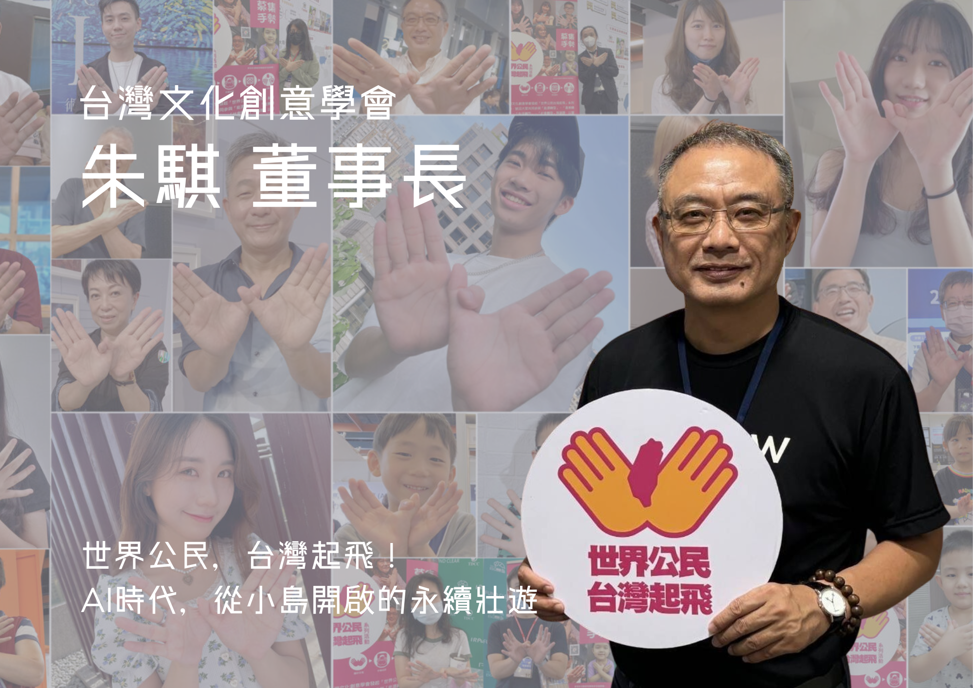 Read more about the article 世界公民，台灣起飛！AI時代，從小島開啟的永續壯遊