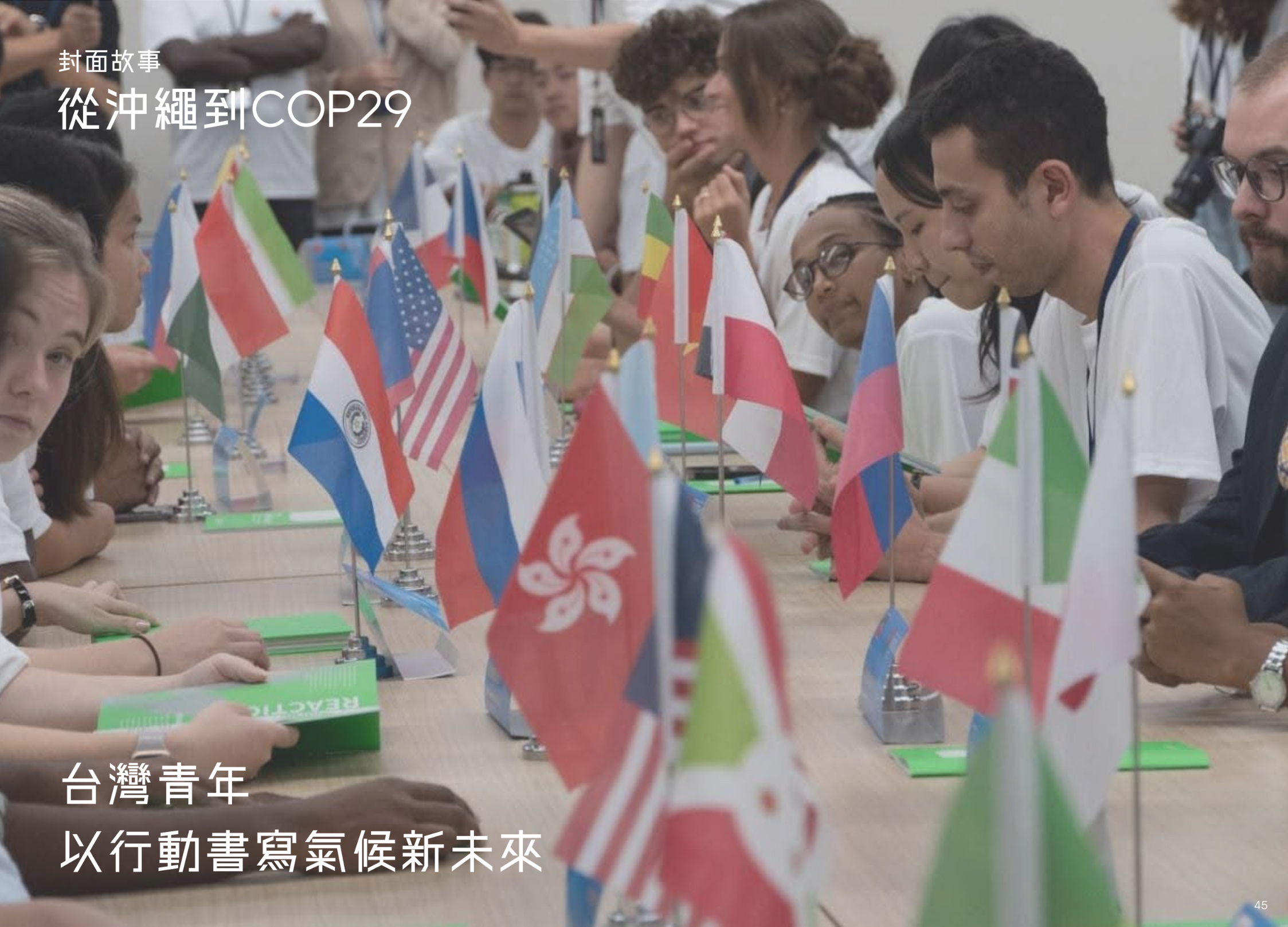 Read more about the article 從沖繩到COP29：台灣青年以行動書寫氣候新未來